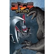 ゴジラライバルズ〈ROUND2〉 [コミック]
