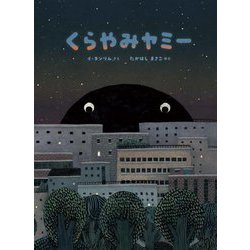 くらやみヤミー [絵本]