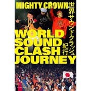 世界サウンドクラッシュ紀行―WORLD SOUND CLASH JOURNEY [単行本]