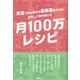 集客で悩み続ける起業家のための安定して稼ぎ続ける「月100万レシピ」 [単行本]
