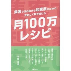 集客で悩み続ける起業家のための安定して稼ぎ続ける「月100万レシピ」 [単行本]