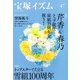 宝塚イズム47－特集1　芹香＆春乃トップ就任と宙組25周年を祝う！ [全集叢書]