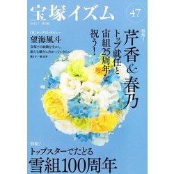 宝塚イズム47－特集1　芹香＆春乃トップ就任と宙組25周年を祝う！ [全集叢書]
