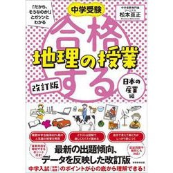 中学受験 「だから、そうなのか! 」とガツンとわかる　改訂版　合格する地理の授業　日本の産業編(「中学受験　合格する授業」) [単行本]