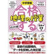中学受験 「だから、そうなのか! 」とガツンとわかる　改訂版　合格する地理の授業　日本の産業編(「中学受験　合格する授業」) [単行本]