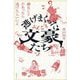 逃げまくった文豪たち―嫌なことがあったら逃げたらいいよ [単行本]