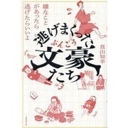 逃げまくった文豪たち―嫌なことがあったら逃げたらいいよ [単行本]