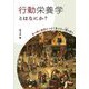 行動栄養学とはなにか?―食べ物と健康をつなぐ見えない環(リング)を探る [単行本]