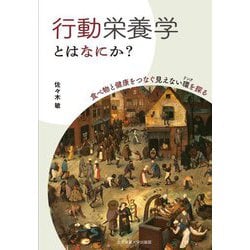 行動栄養学とはなにか?―食べ物と健康をつなぐ見えない環(リング)を探る [単行本]