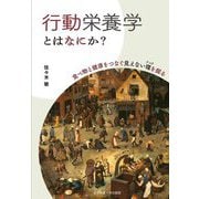 行動栄養学とはなにか?―食べ物と健康をつなぐ見えない環(リング)を探る [単行本]