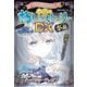 ミラクルきょうふ!本当に怖いストーリーDX水晶 [単行本]