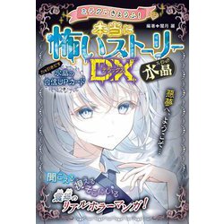 ミラクルきょうふ!本当に怖いストーリーDX水晶 [単行本]