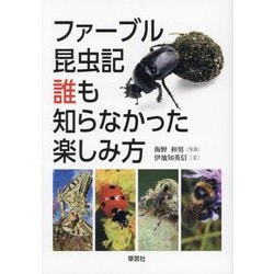 ファーブル昆虫記誰も知らなかった楽しみ方 [単行本]