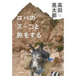 ロバのスーコと旅をする [単行本]