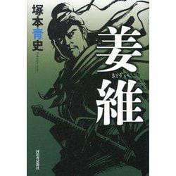 姜維 [単行本]