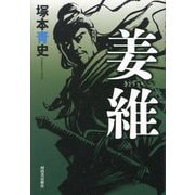 姜維 [単行本]