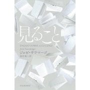 見ること [単行本]
