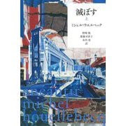 滅ぼす〈上〉 [単行本]