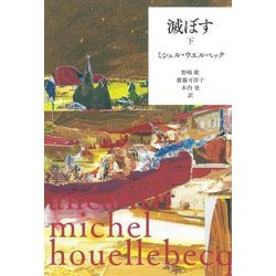 滅ぼす〈下〉 [単行本]