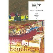 滅ぼす〈下〉 [単行本]