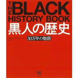 黒人の歴史―30万年の物語 [単行本]