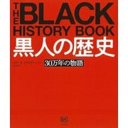 黒人の歴史―30万年の物語 [単行本]