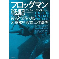 フロッグマン戦記―第2次世界大戦米軍水中破壊工作部隊 [単行本]