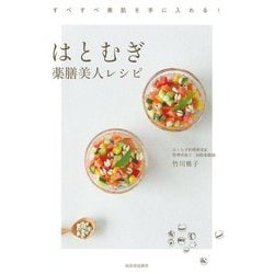 はとむぎ薬膳美人レシピ―すべすべ美肌を手に入れる! [単行本]