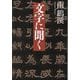 文字に聞く(草思社文庫) [文庫]