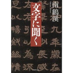 文字に聞く(草思社文庫) [文庫]