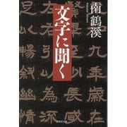 文字に聞く(草思社文庫) [文庫]