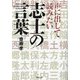 声に出して読みたい志士の言葉(草思社文庫) [文庫]