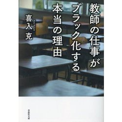 教師の仕事がブラック化する本当の理由(草思社文庫) [文庫]