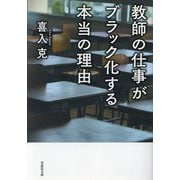 教師の仕事がブラック化する本当の理由(草思社文庫) [文庫]