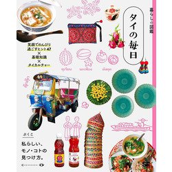 暮らしの図鑑 タイの毎日 笑顔でのんびり過ごすヒント47×基礎知識×タイカルチャー(暮らしの図鑑) [単行本]