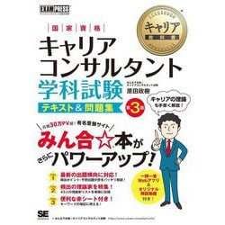 国家資格キャリアコンサルタント学科試験テキスト&問題集 第3版 (キャリア教科書) [単行本]