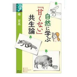 自然に学ぶ「甘くない」共生論(学術選書<112>) [全集叢書]