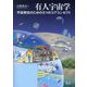 有人宇宙学―宇宙移住のための3つのコアコンセプト [単行本]