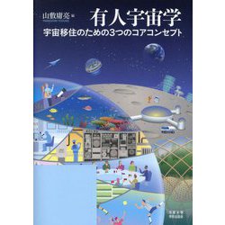 有人宇宙学―宇宙移住のための3つのコアコンセプト [単行本]