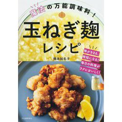 玉ねぎ麹レシピ―魔法の万能調味料!味がきまる、時短になる!毎日の料理がラクにおいしく! [単行本]
