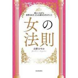 女の法則―家にいながら世界を広げ、どんな望みも叶えていく [単行本]
