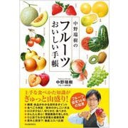 中野瑞樹のフルーツおいしい手帳 [単行本]