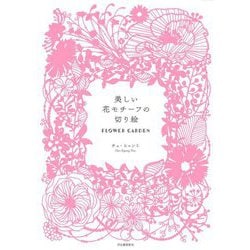 美しい花モチーフの切り絵―FLOWER GARDEN 新装版 [単行本]