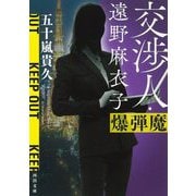 交渉人・遠野麻衣子 爆弾魔(河出文庫) [文庫]
