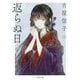 返らぬ日(河出文庫) [文庫]