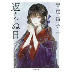返らぬ日(河出文庫) [文庫]