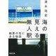 海の見える無人駅―絶景の先にある物語(河出文庫) [文庫]