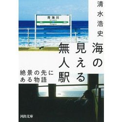 海の見える無人駅―絶景の先にある物語(河出文庫) [文庫]