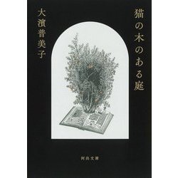 猫の木のある庭(河出文庫) [文庫]