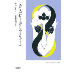こびとが打ち上げた小さなボール(河出文庫) [文庫]